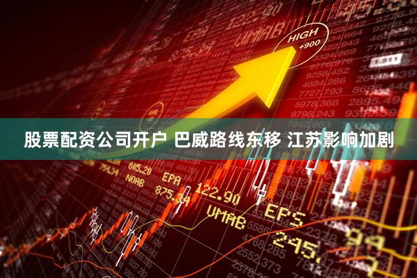 股票配资公司开户 巴威路线东移 江苏影响加剧